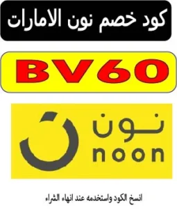 كود خصم نون الامارات