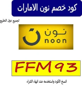 كود خصم نون الامارات