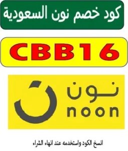 كود خصم نون السعودية