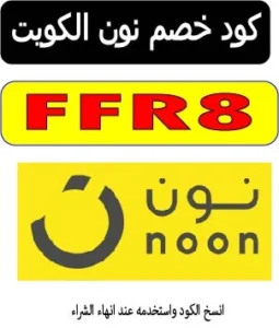 كود خصم نون الكويت