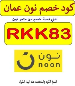 كود خصم نون عمان والسعودية والامارات