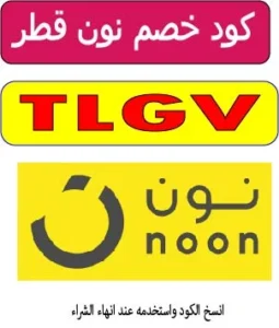 كود خصم نون قطر