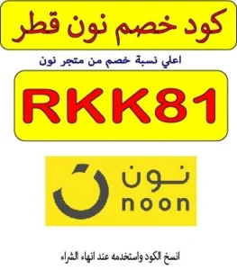 كود خصم نون قطر والسعودية والامارات