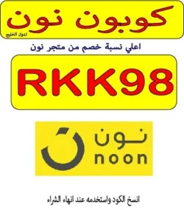 كوبون نون السعودية والامارات