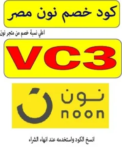 كود خصم نون مصر