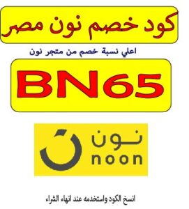 كود خصم نون لمصر