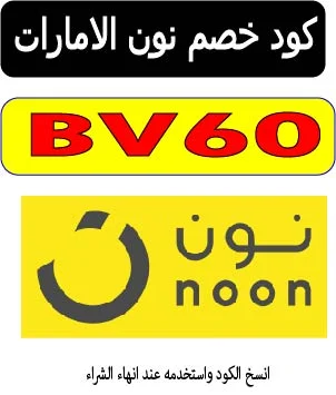 كود خصم نون الامارات