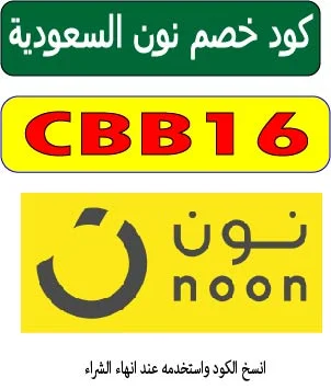 كود خصم نون السعودية