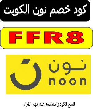 كود خصم نون الكويت