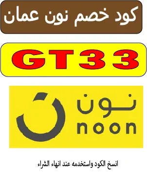 كود خصم نون عمان