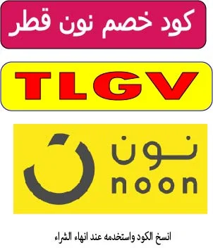 كود خصم نون قطر