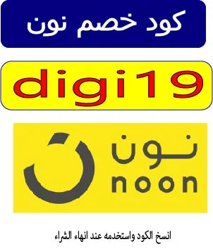 كود خصم نون