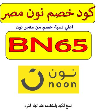 كود خصم نون لمصر